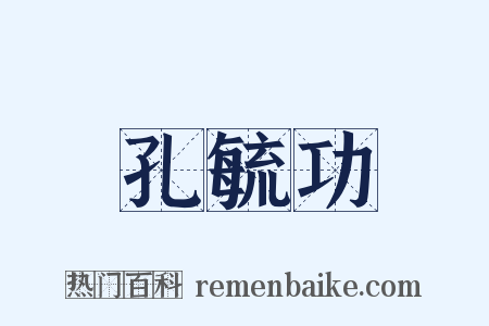 孔毓功是什么意思的图片